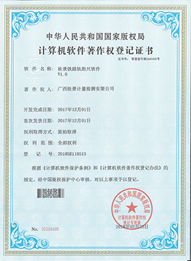 桂景铁路轨距尺App著作权登记证书